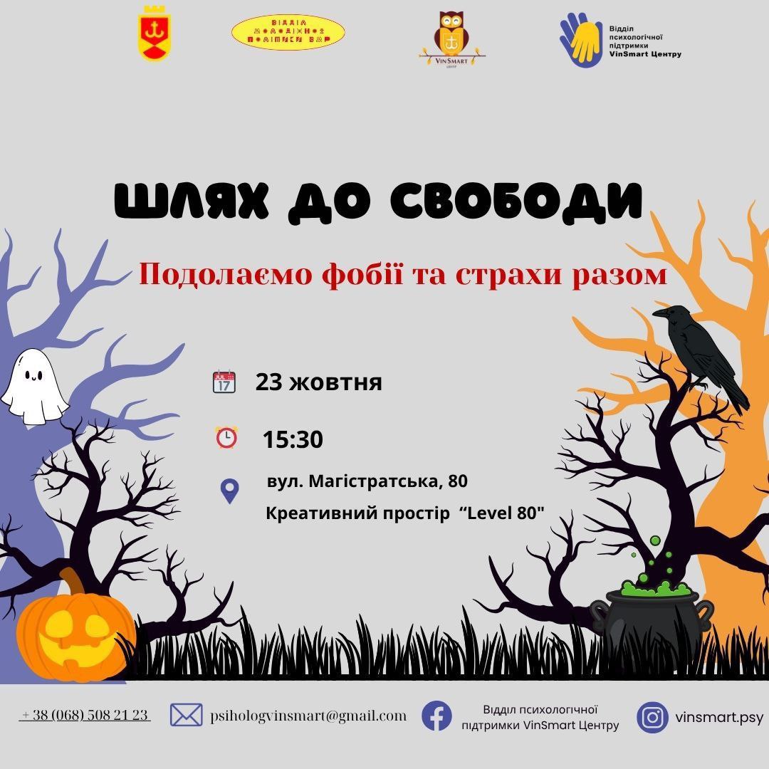 Вінничан запрошують відвідати тренінг про подолання фобій та страхів